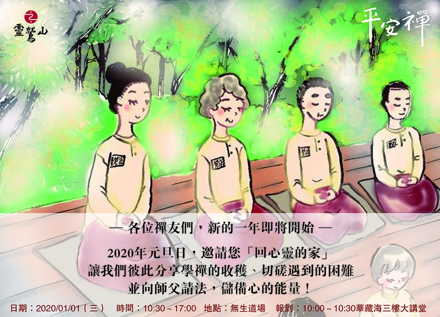 心道法師,全球禪修推廣,平安禪,禪修,