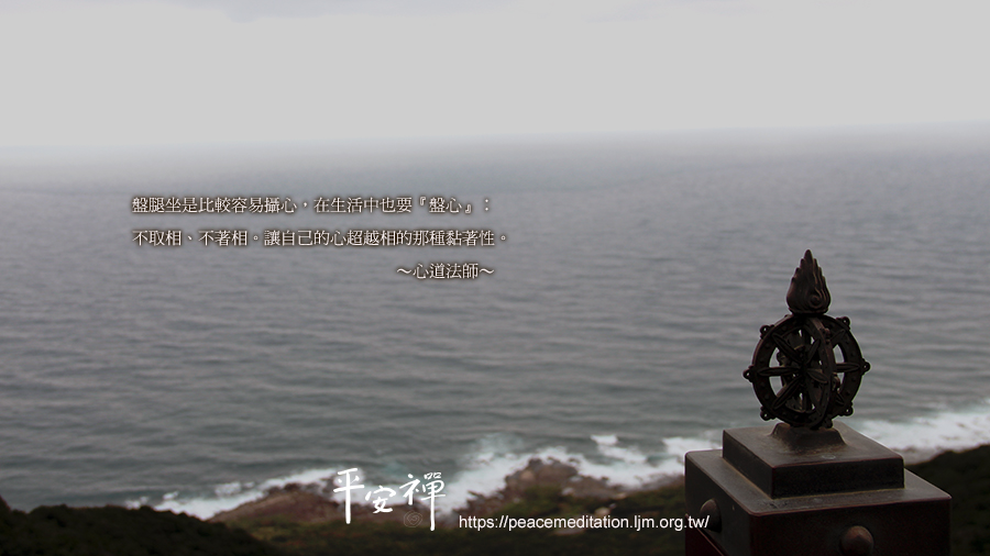 禪修,心道法師,平安禪,煩惱,執著,坐禪,涅槃妙心