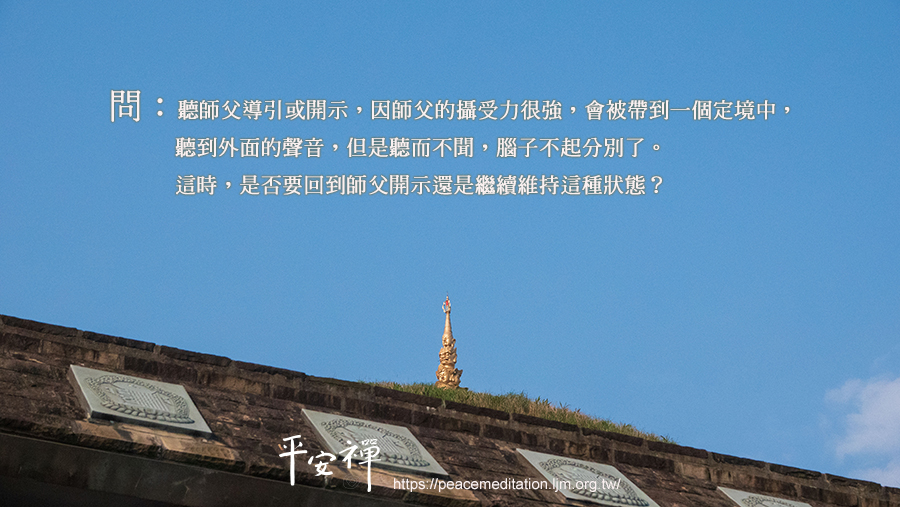 心道法師,大悲咒,攝受力,大悲咒,禪關,打坐,坐禪,平安禪,呼吸