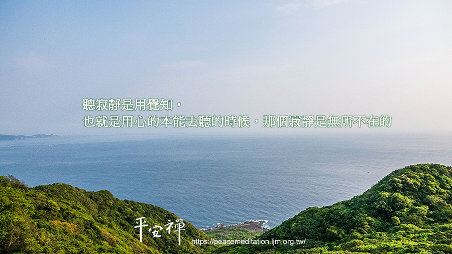 心道法師,閉關,禪修,平安禪,覺性,寂靜修