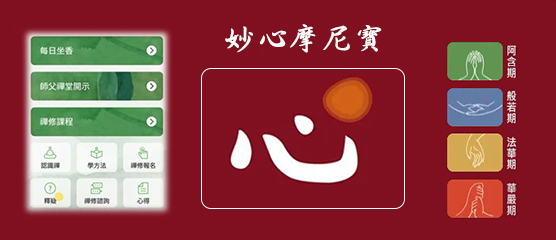 妙心摩尼寶,APP,佛佛修行,禪修,平安禪,四步驟