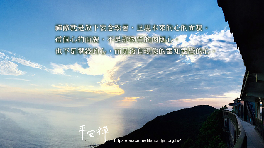 心道法師,禪修,樂活,覺知,靈性,本來面目,平安禪,專注,肉團,攀緣,