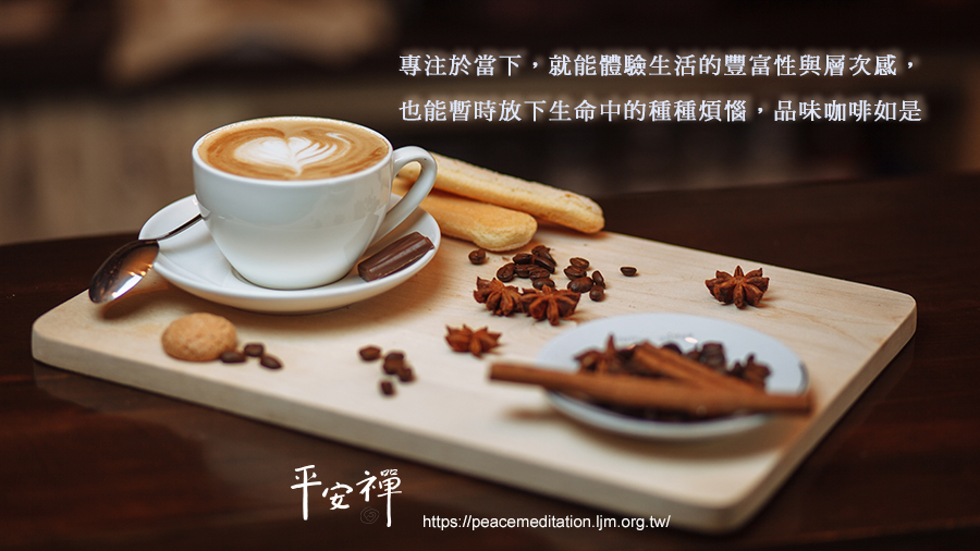 咖啡,禪修,專注,寧靜,當下,心道法師,放下,煩惱