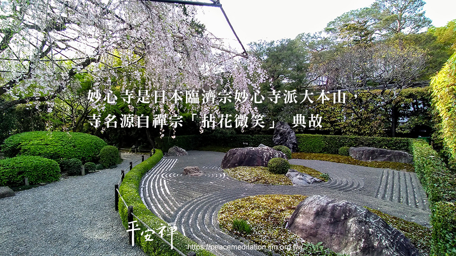 無相大師,関山慧玄,京都,日本臨濟宗,妙心寺,拈花微笑