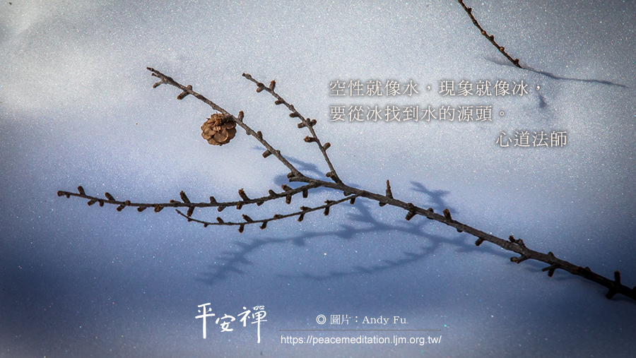 禪修,慣性,心道法師,結冰,破冰,源頭,生命