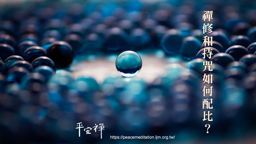 持咒,修行,禪修,大悲咒,平安禪,