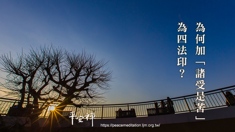 四法印,諸受是苦,執著,無常,涅槃寂靜,禪修,平安禪