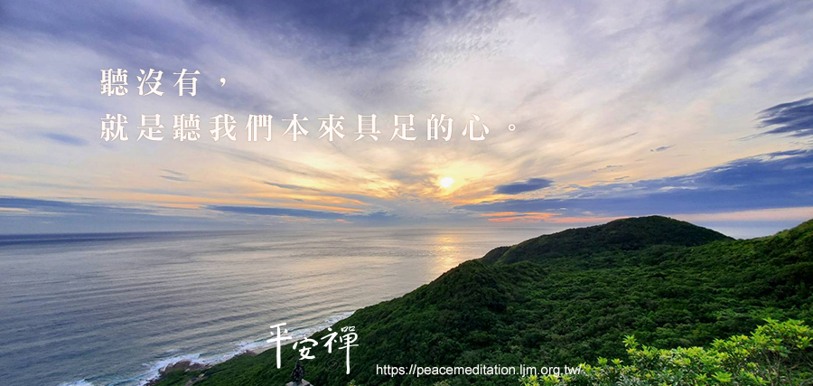 平安禪,聽沒有,楞嚴經,禪修,四步驟,放鬆,寧靜,