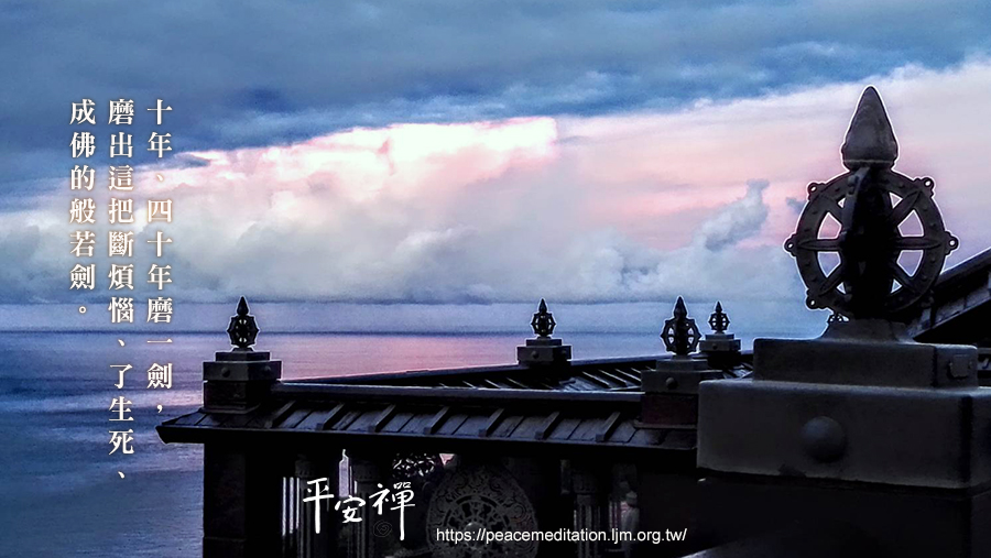 禪修,平安禪,趙州禪師,般若劍,馬祖道一,心道法師,金剛經,空,習氣