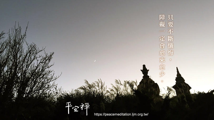 禪修,平安禪,梁皇寶懺,水懺,障礙,心經,