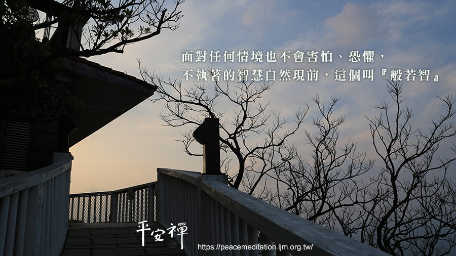 觀音出家日,禪友會,平安禪,禪修.心道法師,地震,寧靜,般若智,打坐