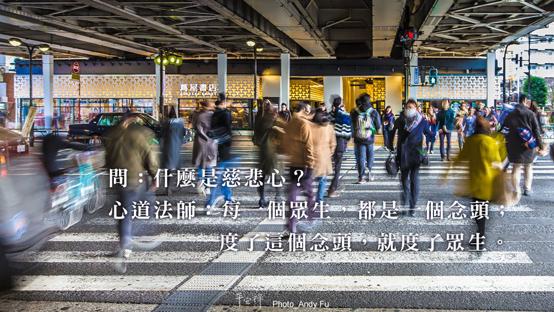 打坐,禪修,平安禪,心道法師,慈悲心,度眾生,覺知