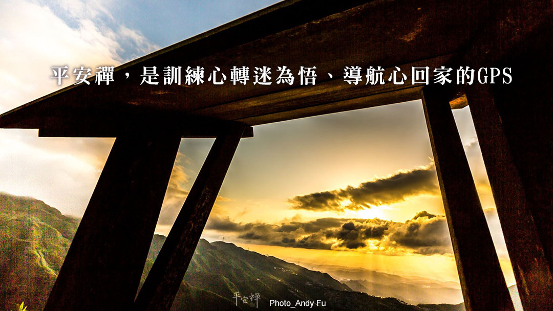 打坐,禪修,平安禪,心道法師,四步驟,聆聽寂靜,不沾鍋,GPS