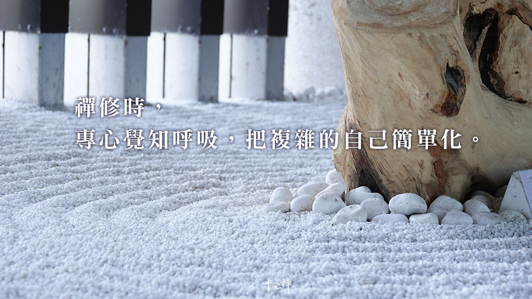 打坐,禪修,續自覺營,平安禪,覺知呼吸,笨鳥,