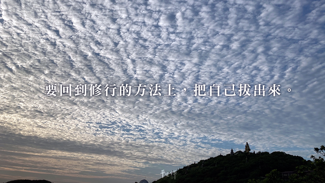 打坐,禪修,閉關,平安禪,自覺營,