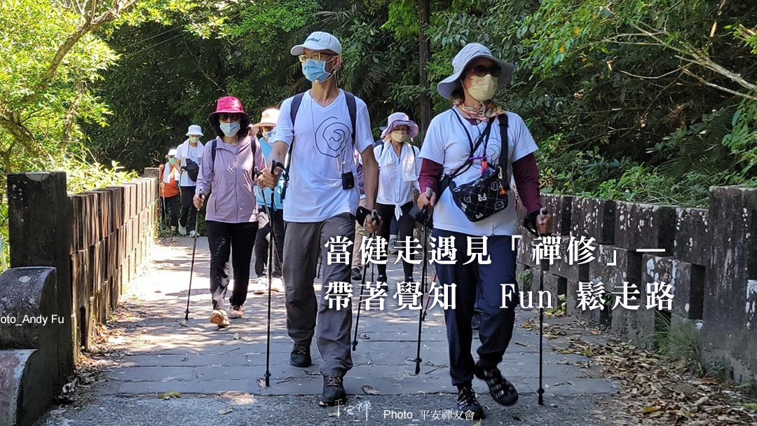 禪修,平安禪,寧靜,聽寂靜,北歐式健走,禪友會,雄鎮蠻煙,Fun鬆走路
