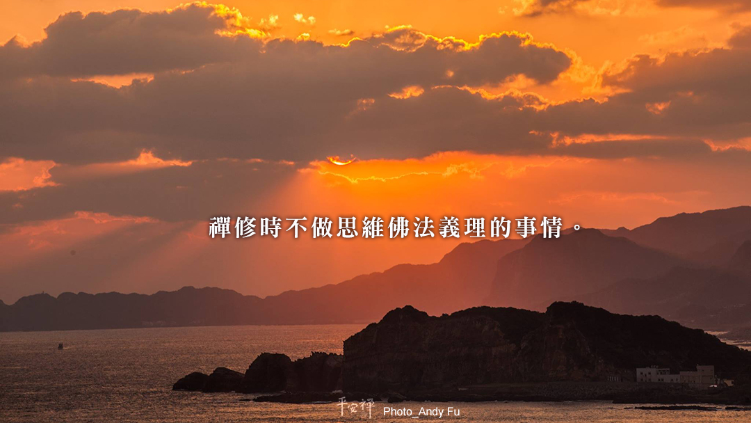 打坐,禪修,平安禪,專注力,心道法師,四步驟佛法,