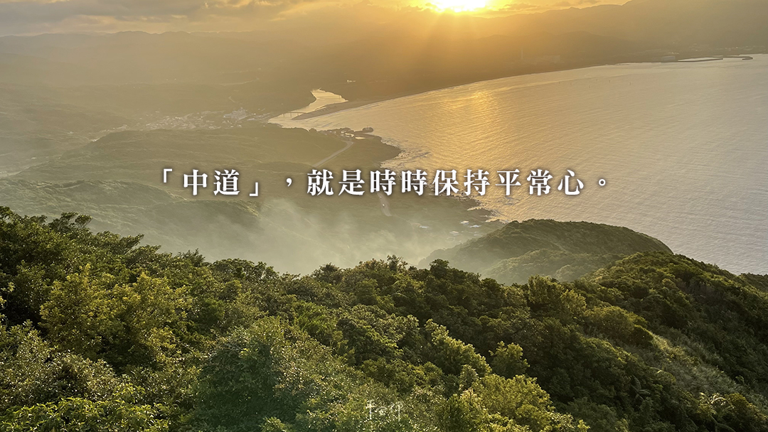 打坐,禪修,平安禪,中道,平安心,心道法師,