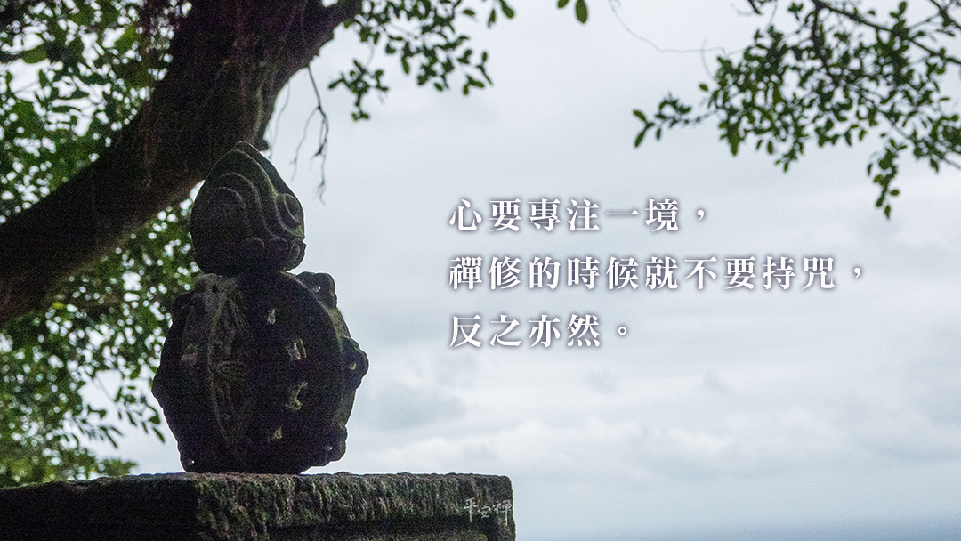 打坐,禪修,平安禪,心道法師,大悲咒,觀音,持咒