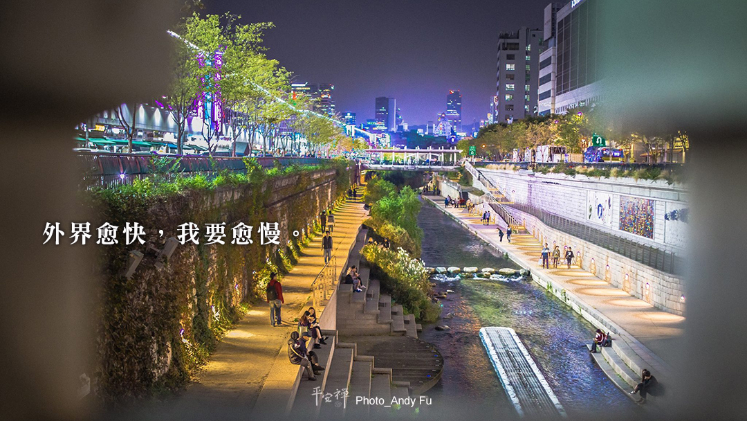 打坐,禪修,平安禪,心道法師,樂活禪,慢下來,寧靜,內心的力量