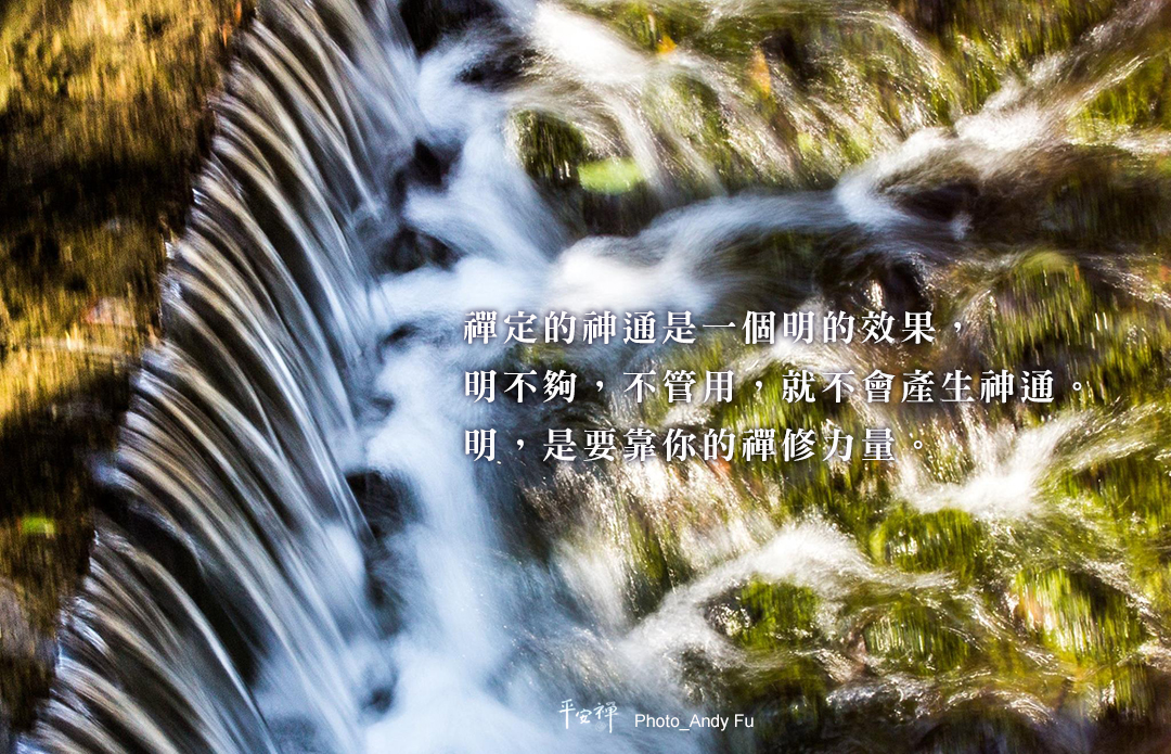 打坐,禪修,平安禪,禪定,心道法師,神通,因果,坐禪的力量,天下文化出版