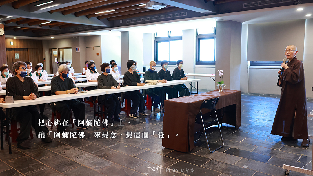 平安禪,靜坐,冥想,傳承,禪修,心道法師,大悲咒,四步驟,阿彌陀佛