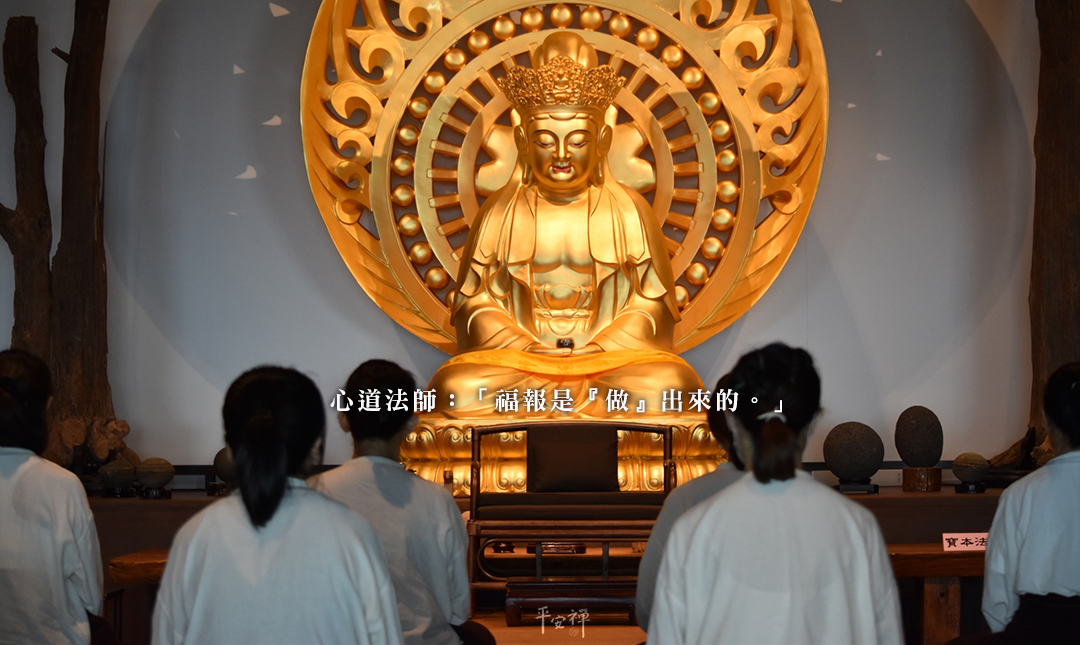 平安禪,靜坐,冥想,禪修,四步驟,覺知,坐禪,樂活禪,斷食禪,心道法師