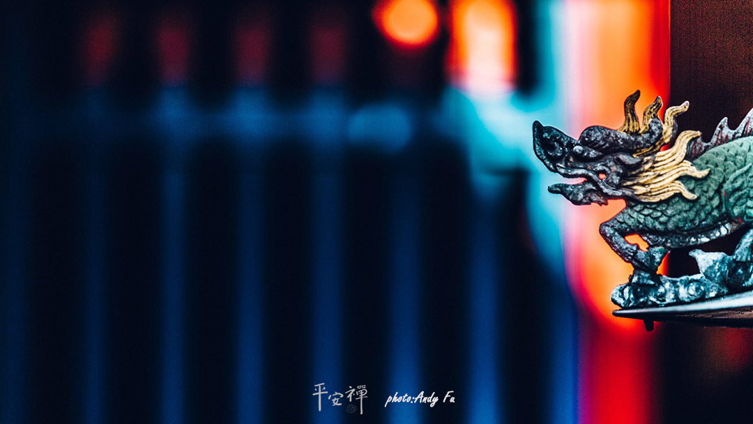 平安禪,靜坐,冥想,禪修,四步驟,覺知,坐禪,護關,法工,心道法師,樂活禪,斷食禪,禪友會,讀書會