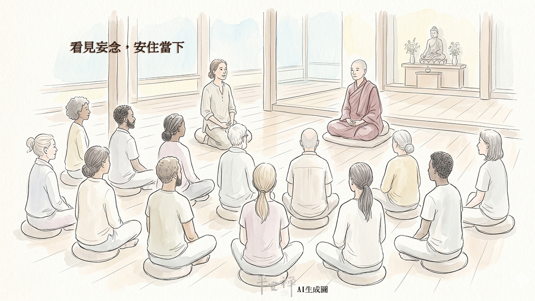 平安禪,靜坐,冥想,禪修,四步驟,覺知,坐禪,護關,法工,心道法師,頌缽,斷食禪,禪友會,讀書會