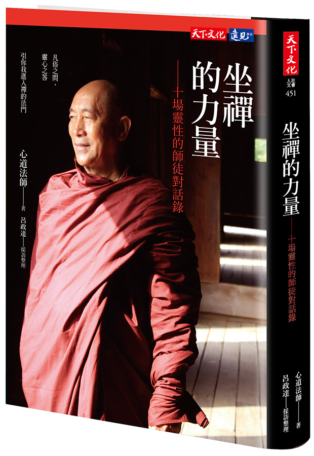 靈鷲山,心道法師,平安禪,坐禪,禪修,坐禪的力量