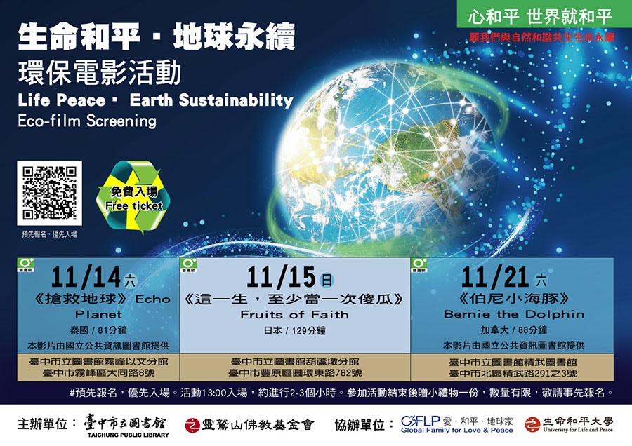 生命和平‧永續地球,靈鷲山,永續生態,地球環境,電影,靈鷲山,四步驟平安禪,四步驟,四步驟禪,fourstepmeditatio,環保,蔬食,素食,MASTER,HSIN,TAO,zen,chan,什麼是禪