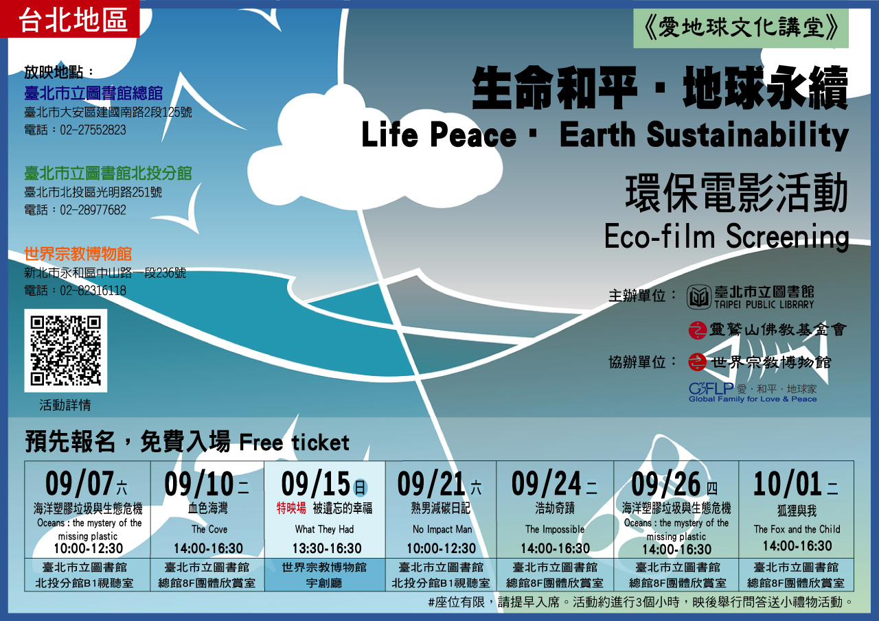 生命和平‧永續地球,靈鷲山,永續生態,地球環境,電影,靈鷲山