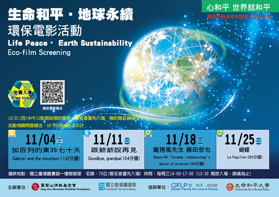 愛地球,九大生活主張,環保電影,世界宗教博物館