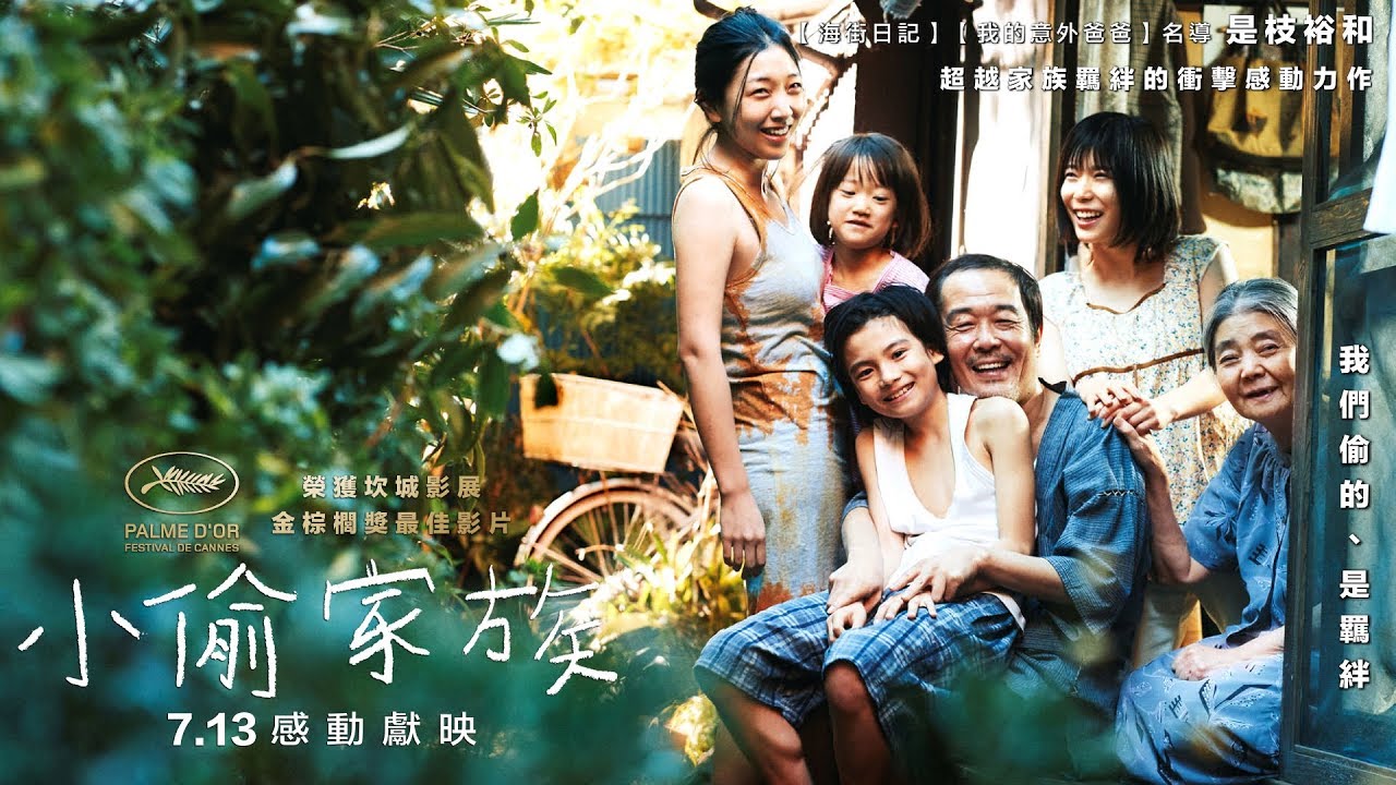 小偷家族,心道法師,包容,心的本質,日本,坎城影展,家庭,家人