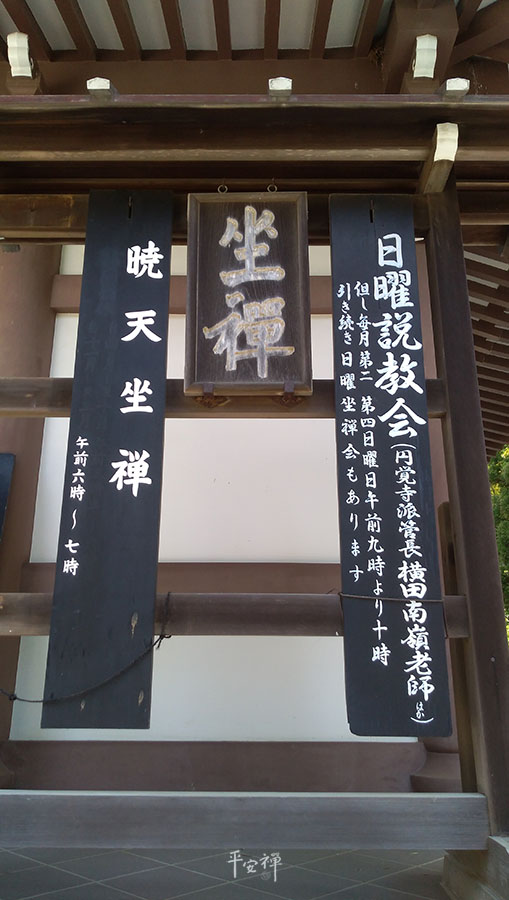 日本北鎌倉,圓覺寺,坐禪,坐禪,南宋的無學祖元禪師,蘭溪道隆禪師,莫煩惱,圓覺經,平安禪